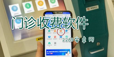 门诊收费软件