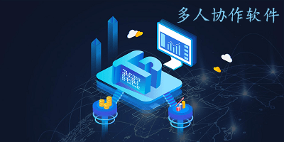 多人协作软件