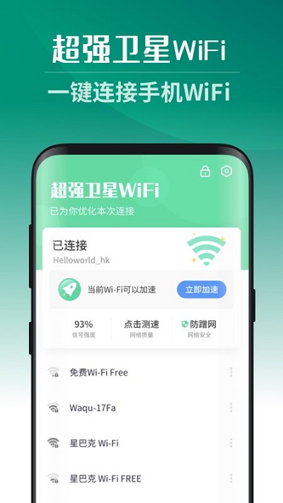 超强卫星wifi软件