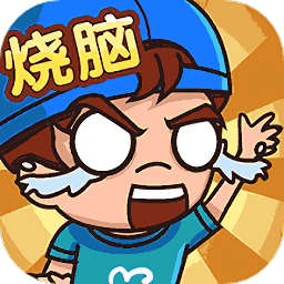 全民烧脑解谜游戏