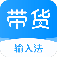 带货输入法app