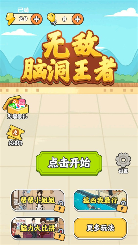 无敌脑洞王者怎么玩 无敌脑洞王者新手攻略