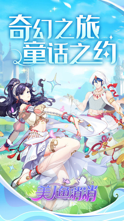 美人鱼消消下载