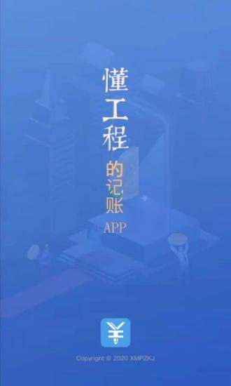 工程记账软件手机版