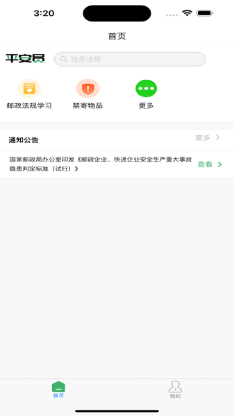 内蒙古平安员APP