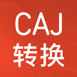 caj格式转换app手机版