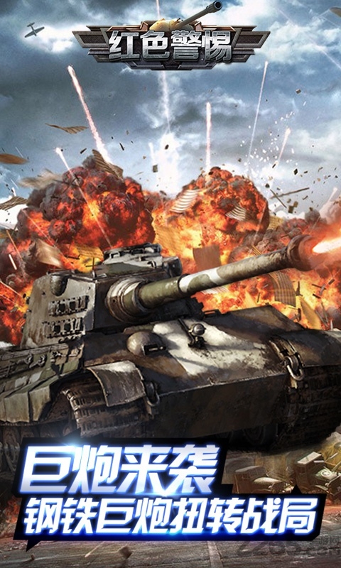 红色警惕gm版