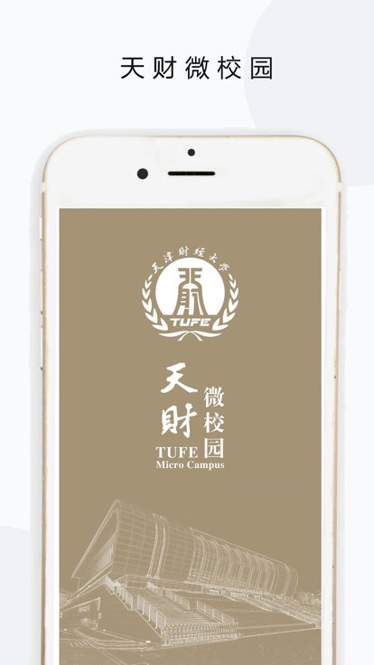 天财微校园app 天财微校园官方版