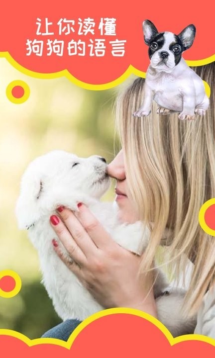 狗狗助手翻译神器软件