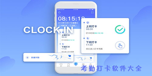 打卡考勤软件
