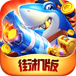 梦幻千炮捕鱼高爆版