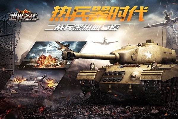 世界之战内购破解版