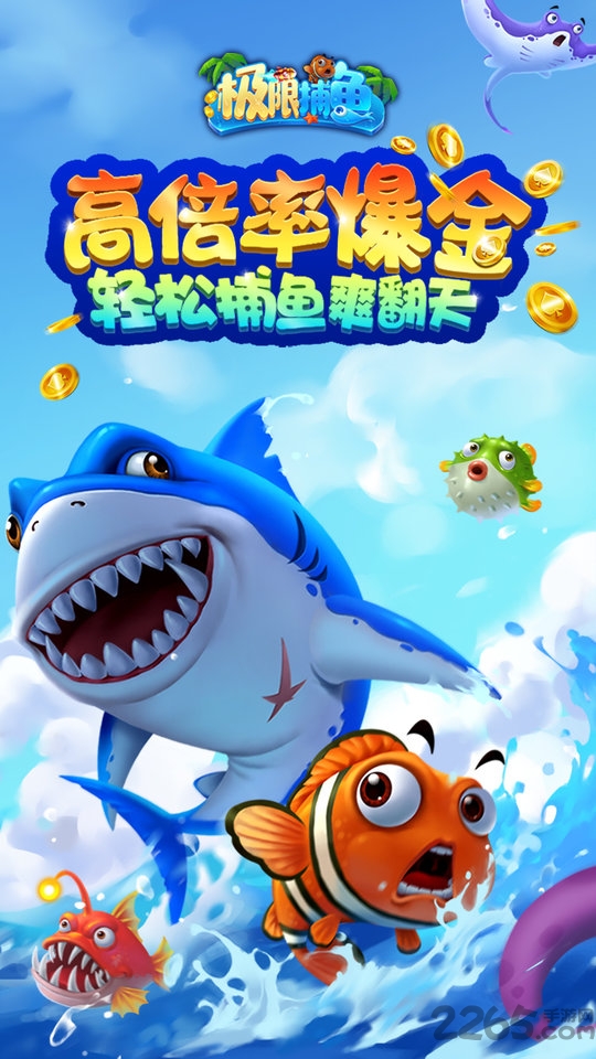 极限捕鱼万炮版