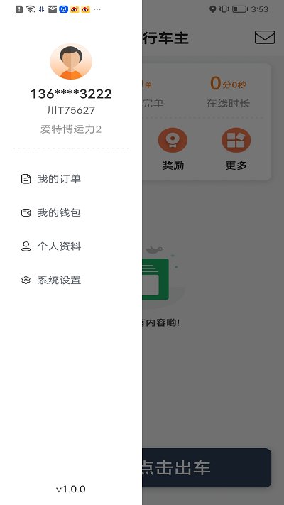 星徽出行车主端app