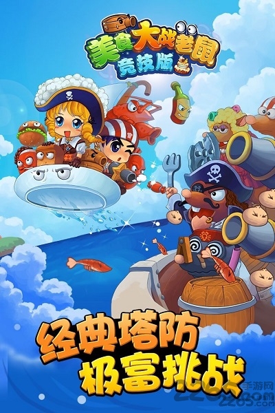 qq美食大战老鼠手机版