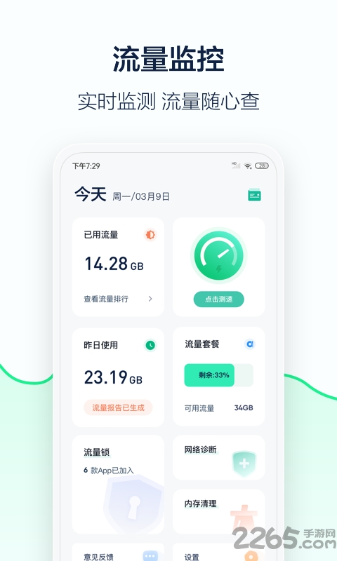5g流量管家最新版