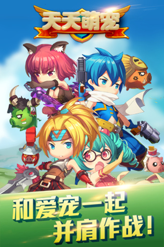 天天萌宠 天天萌宠ol手游下载