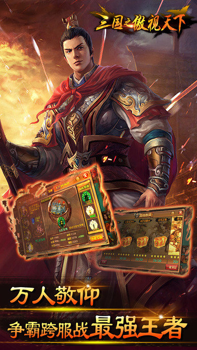 三国之傲视天下手游