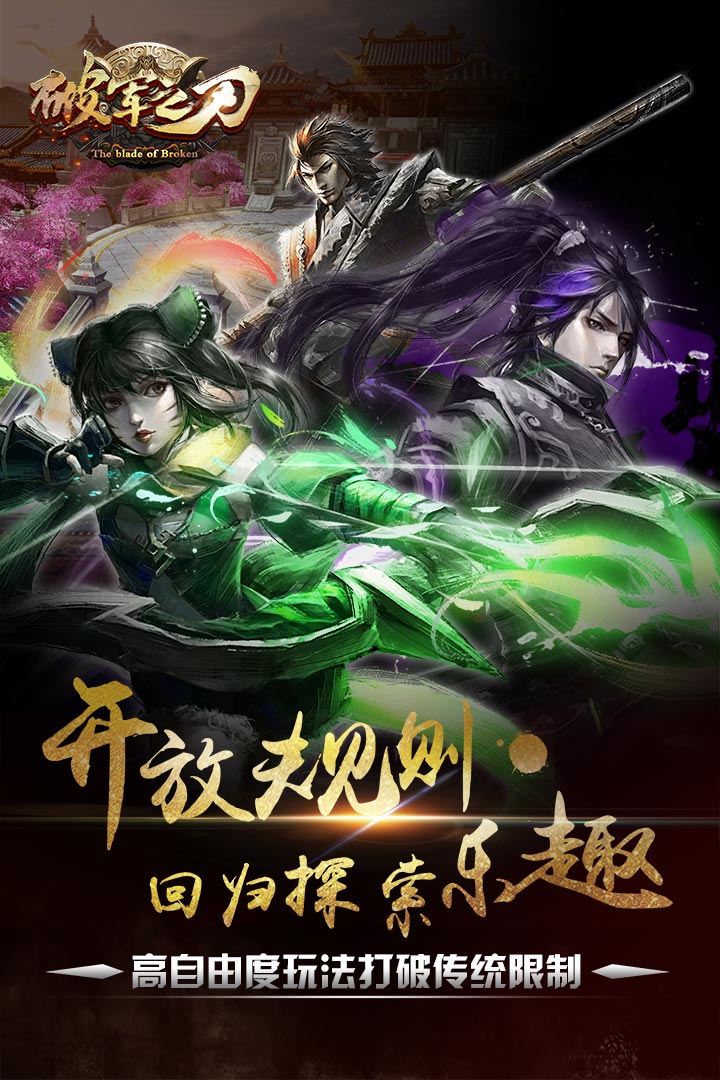 破军之刃手游