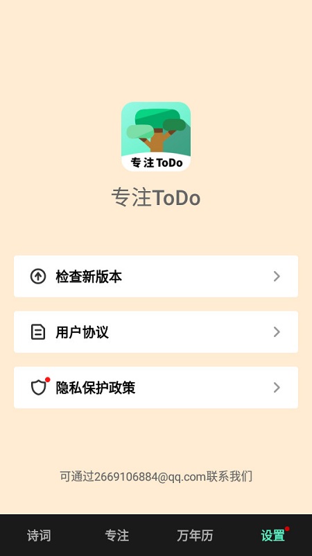 专注todo软件