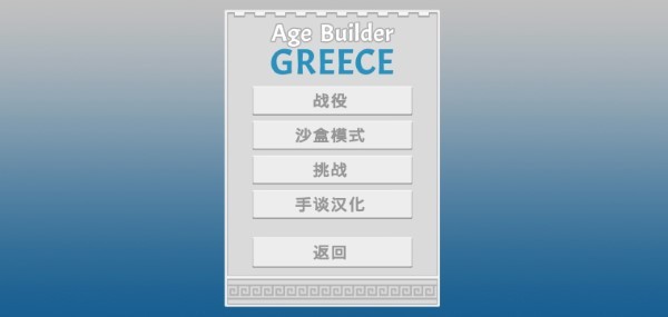 古希腊建造者汉化版