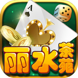 茶苑丽水麻将手机版