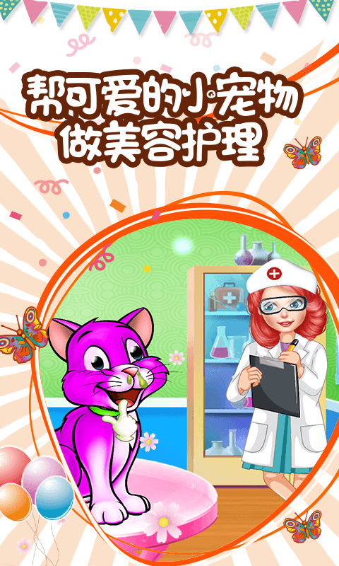 小公主爱护小动物手游