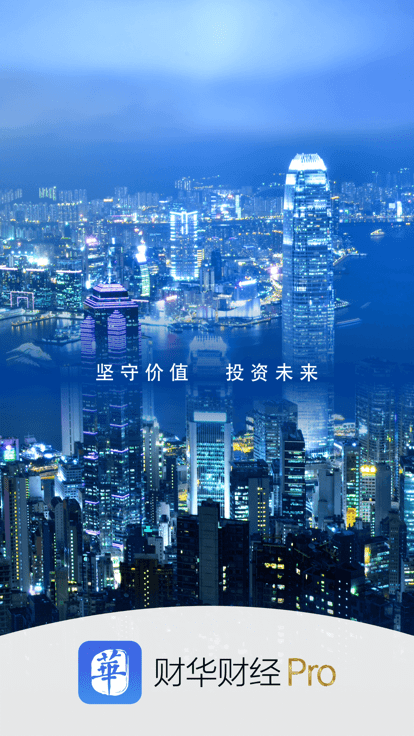 财华财经pro软件 财华财经pro下载手机版安装