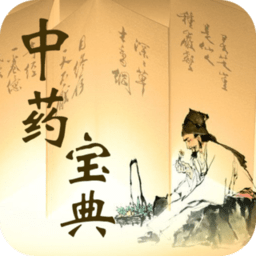 中药宝典app v2.0.0