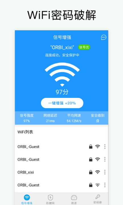 万能WiFi密码app