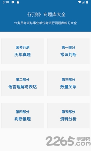 公务员行测专题应用 公务员行测专题软件下载