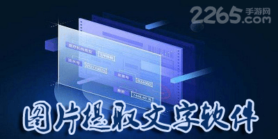 图片提取文字软件