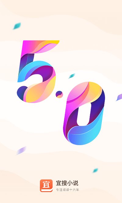 宜搜小说畅读版APP 宜搜小说畅读版手机软件