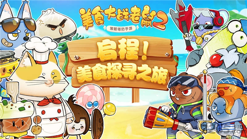 《美食大战老鼠2》测试版 《美食大战老鼠2》内测版下载