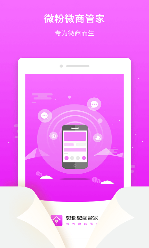 微粉微商管家官方版