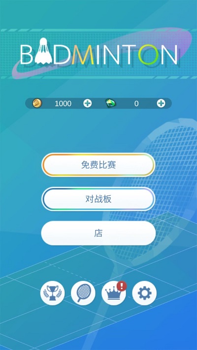 羽毛球3D打击安卓版 羽毛球3D打击游戏下载
