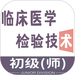 临床医学检验技术师app下载-官方正版免费下载v1.2.3安卓版