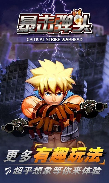 暴击弹头手机版