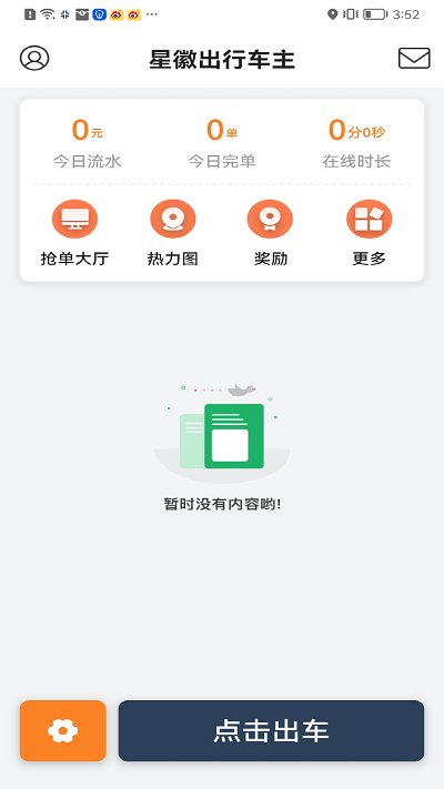 星徽出行车主端app