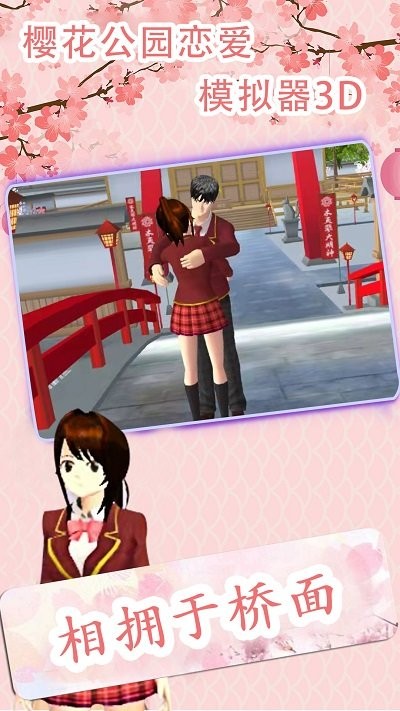 樱花公园恋爱模拟器3d手游