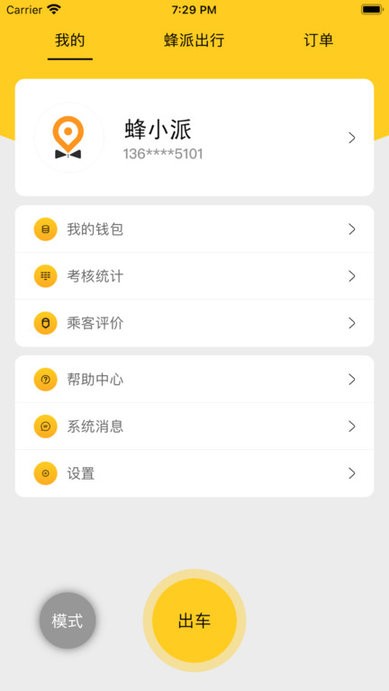 蜂派快车司机端客户端