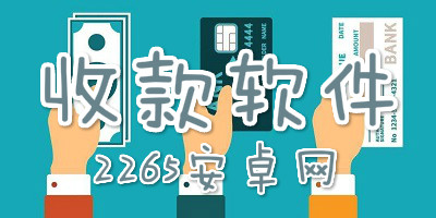 收款软件