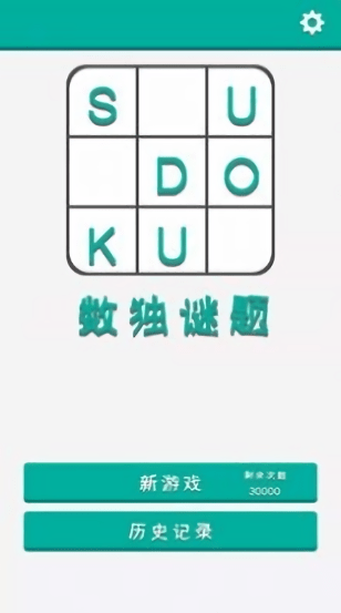 烧脑数独大师游戏