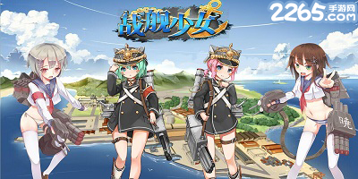 战舰少女
