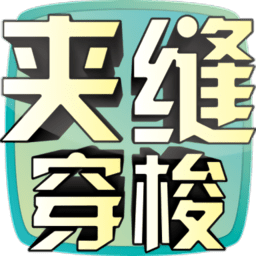 夹缝穿梭手机版