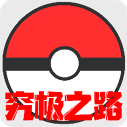 口袋妖怪究极之路游戏 v010