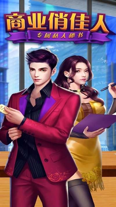 商业俏佳人安卓版 商业俏佳人官方版