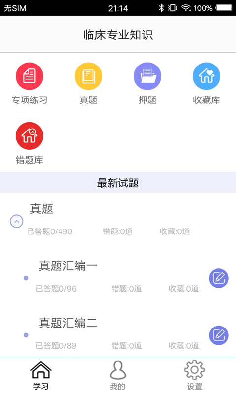 临床专业知识app