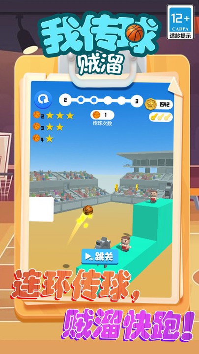 我传球贼溜游戏