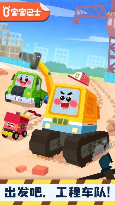 奇妙的工程车游戏最新版